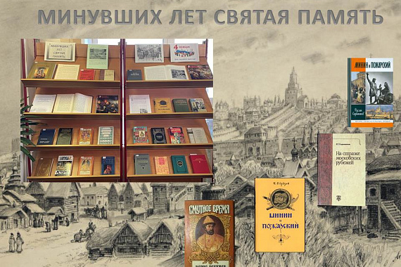 Книжная выставка «Минувших дней святая память»